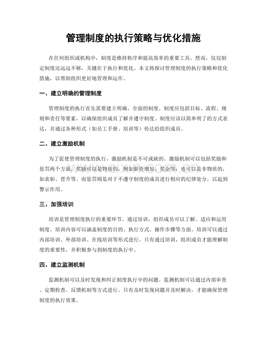 管理制度的执行策略与优化措施.docx_第1页