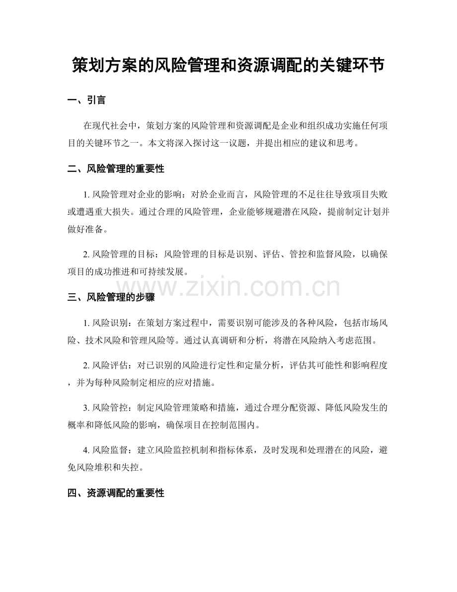 策划方案的风险管理和资源调配的关键环节.docx_第1页