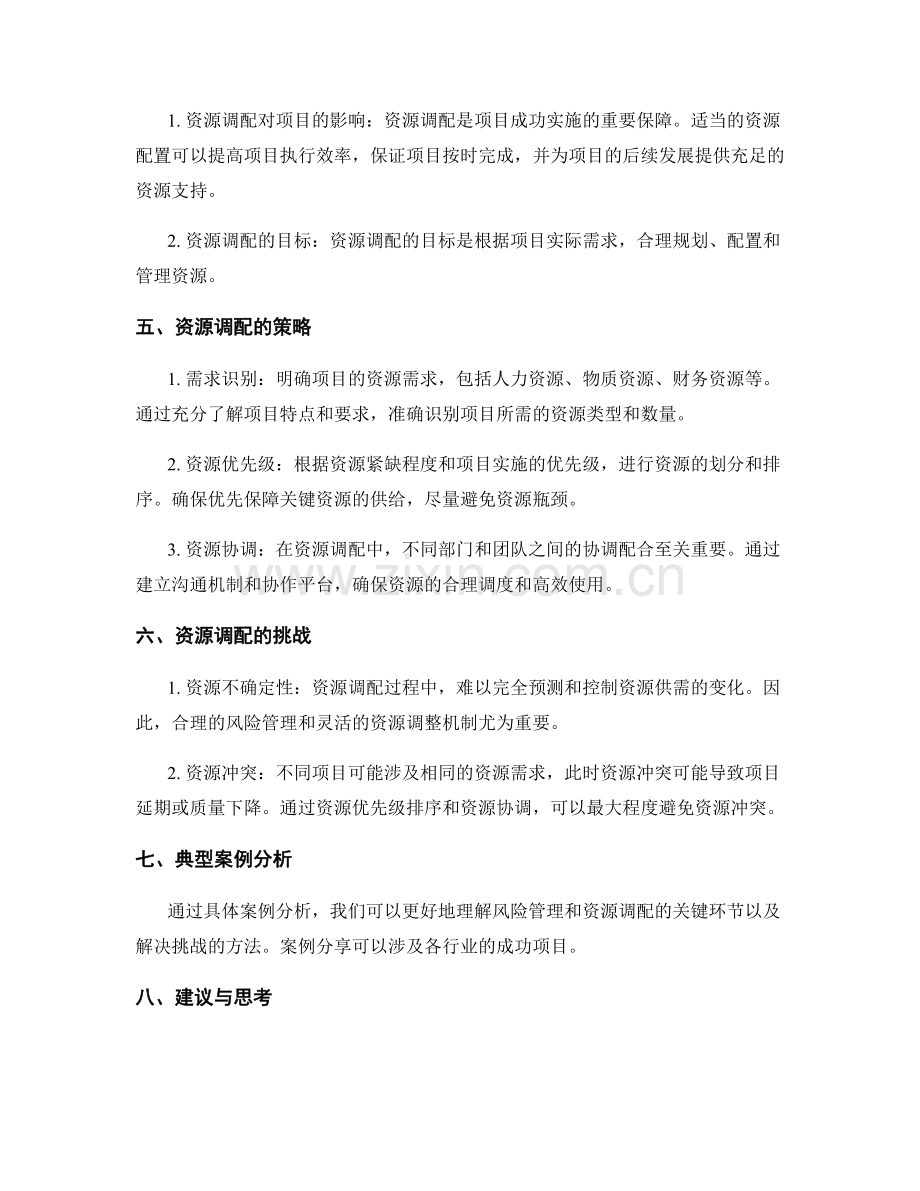 策划方案的风险管理和资源调配的关键环节.docx_第2页