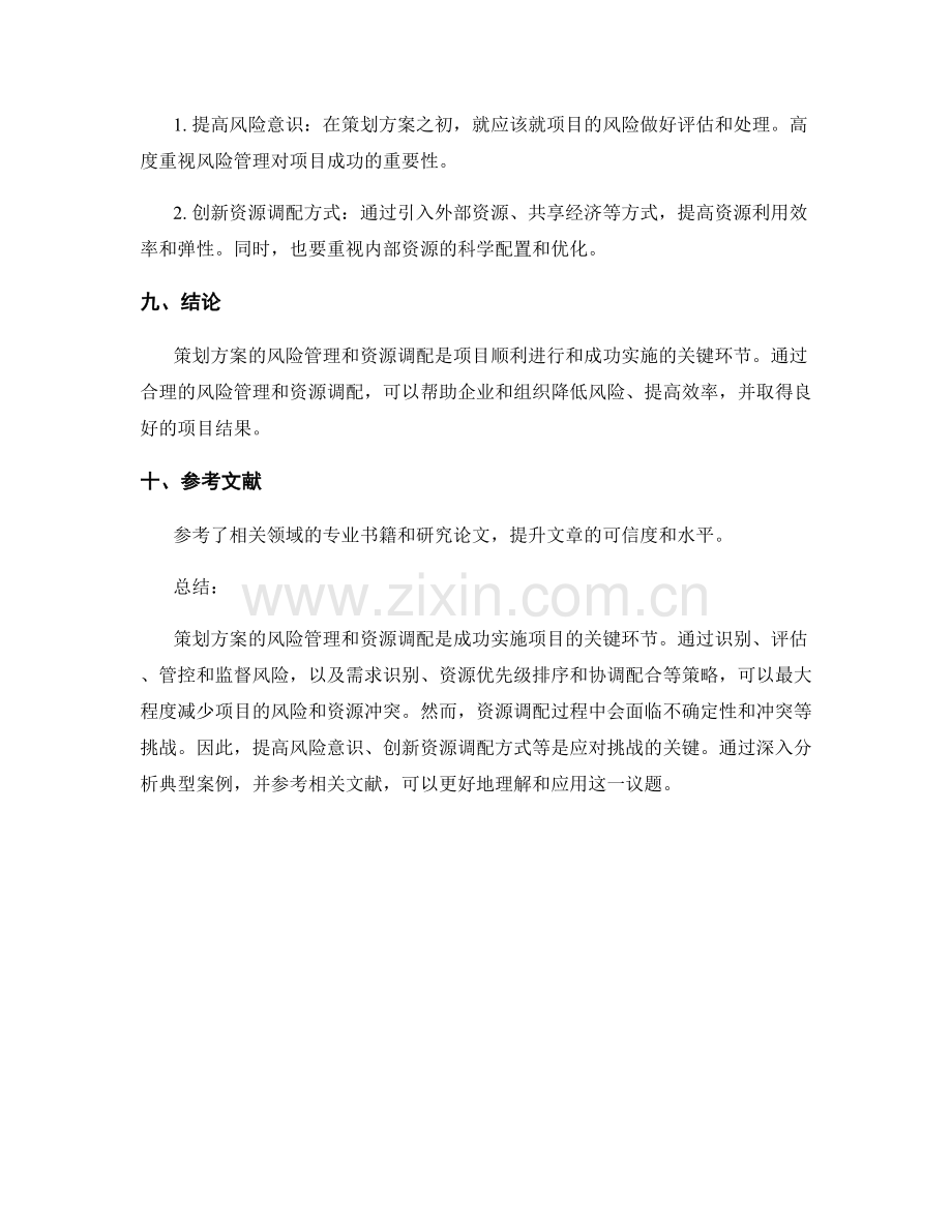 策划方案的风险管理和资源调配的关键环节.docx_第3页