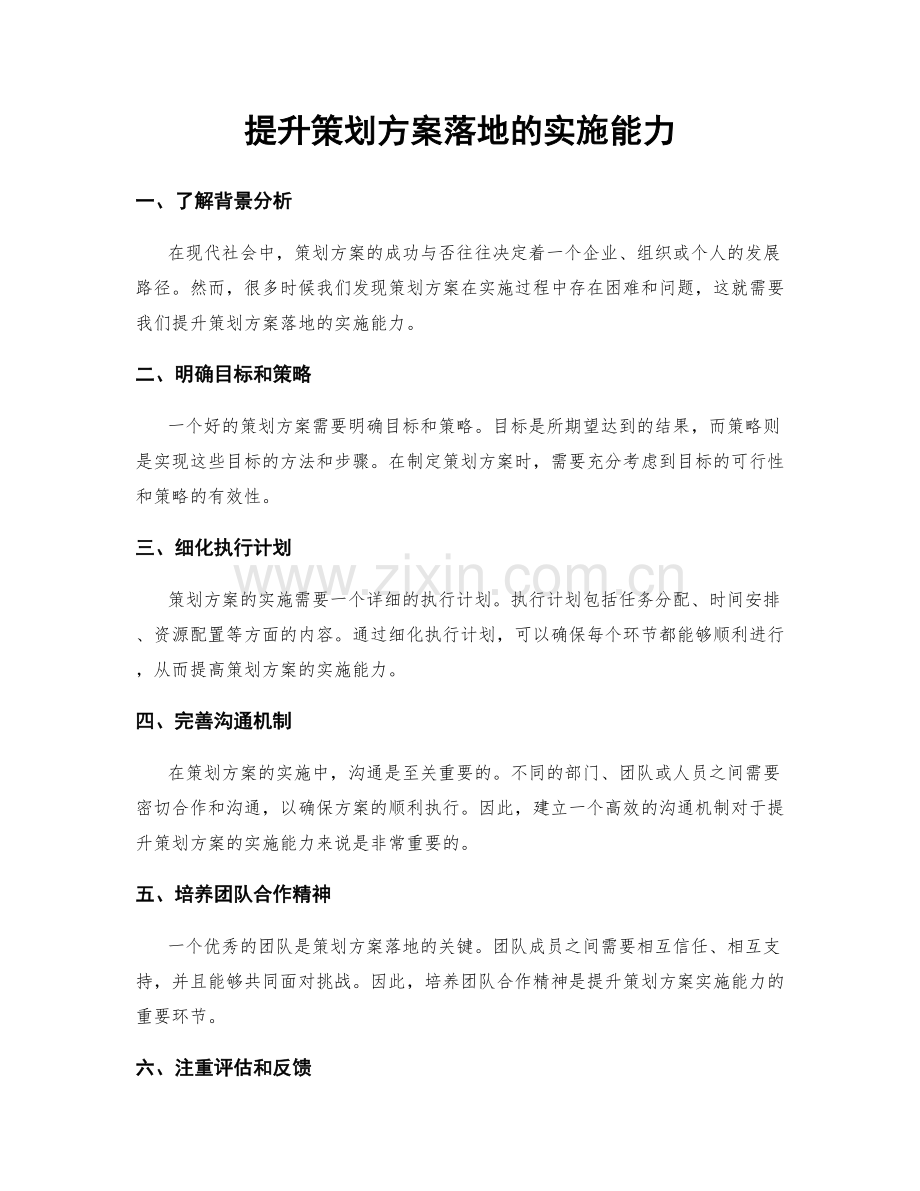 提升策划方案落地的实施能力.docx_第1页