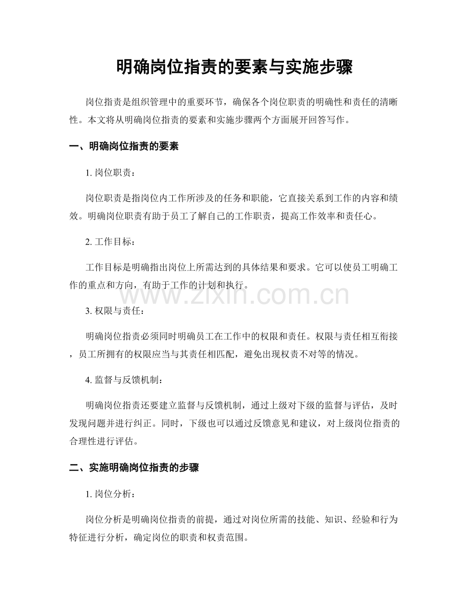 明确岗位指责的要素与实施步骤.docx_第1页