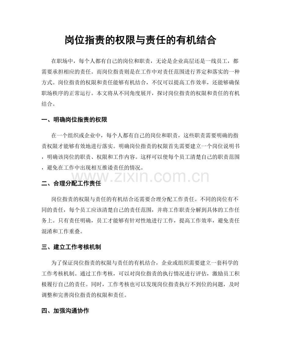 岗位职责的权限与责任的有机结合.docx_第1页