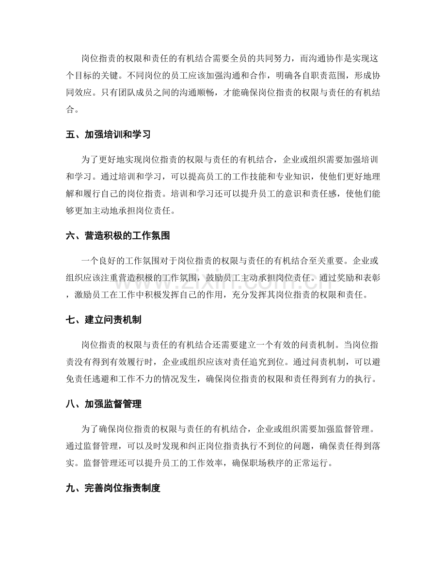 岗位职责的权限与责任的有机结合.docx_第2页