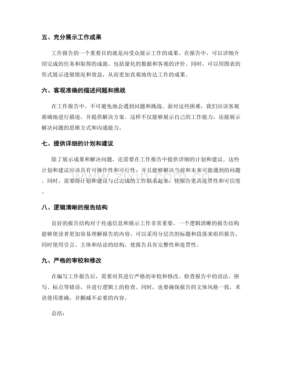 编写精简严谨的工作报告要点.docx_第2页