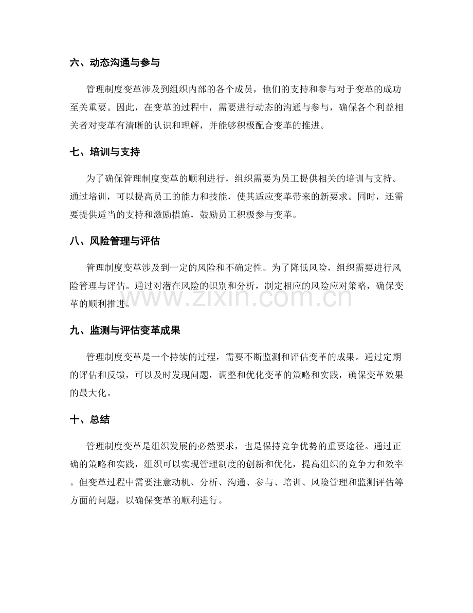 管理制度变革的策略与实践.docx_第2页