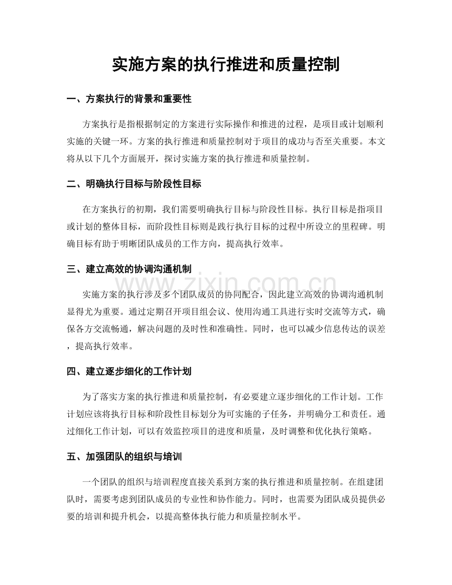 实施方案的执行推进和质量控制.docx_第1页