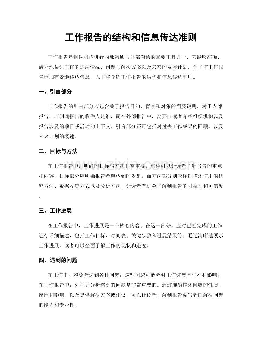 工作报告的结构和信息传达准则.docx_第1页