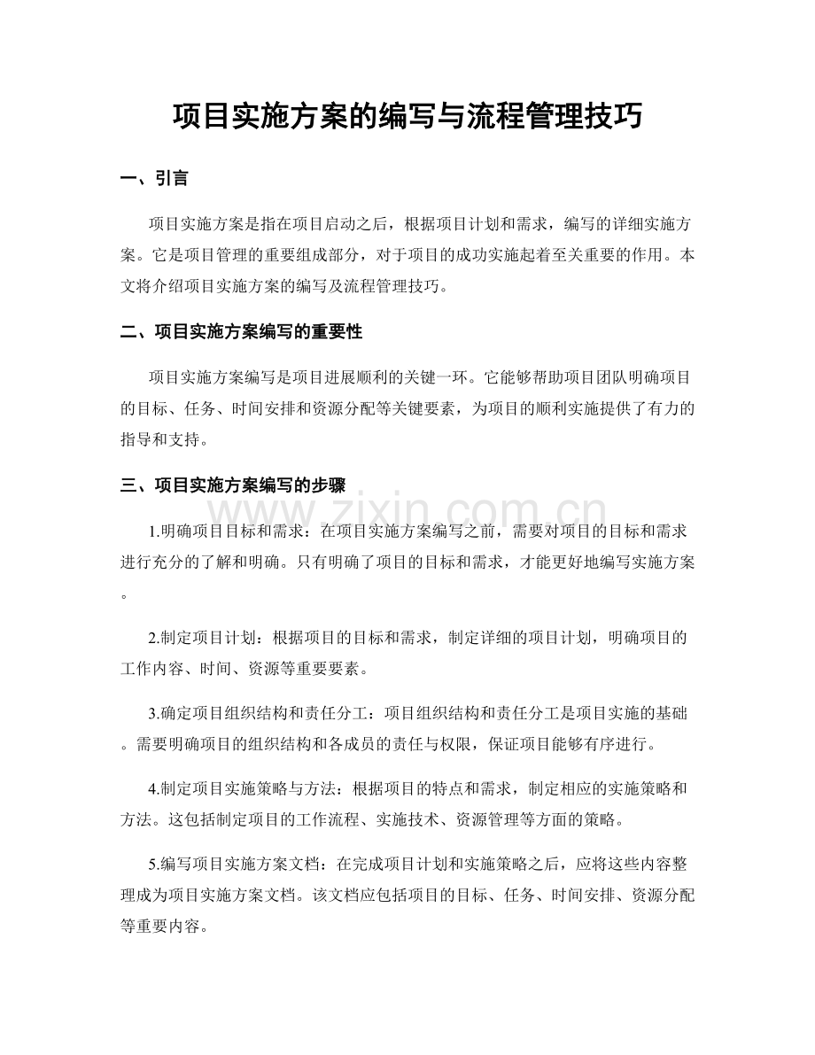 项目实施方案的编写与流程管理技巧.docx_第1页