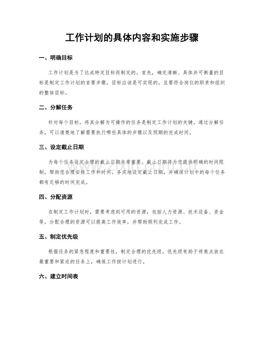 工作计划的具体内容和实施步骤.docx_第1页