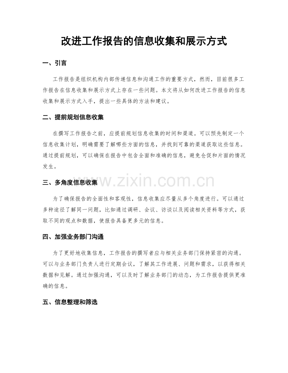 改进工作报告的信息收集和展示方式.docx_第1页