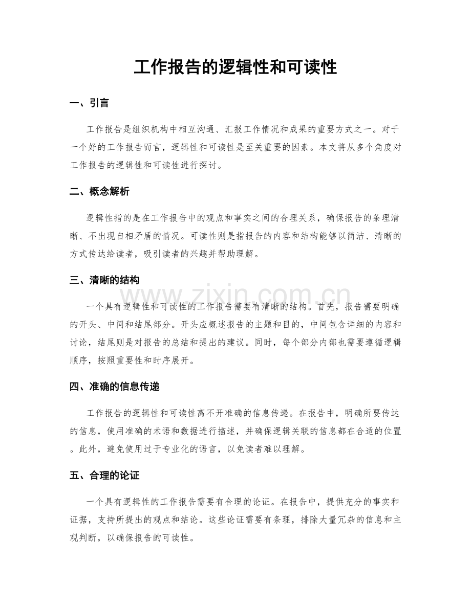 工作报告的逻辑性和可读性.docx_第1页