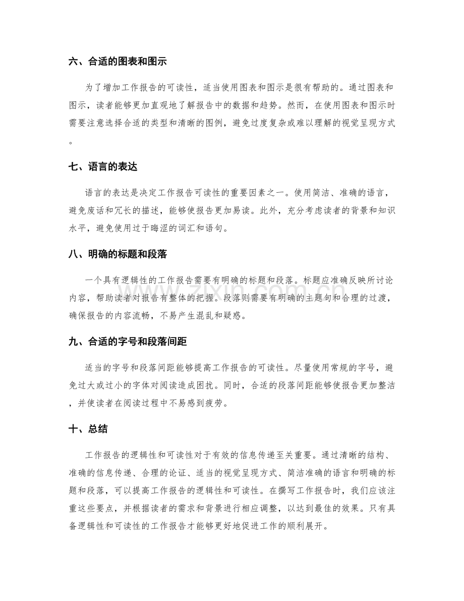 工作报告的逻辑性和可读性.docx_第2页