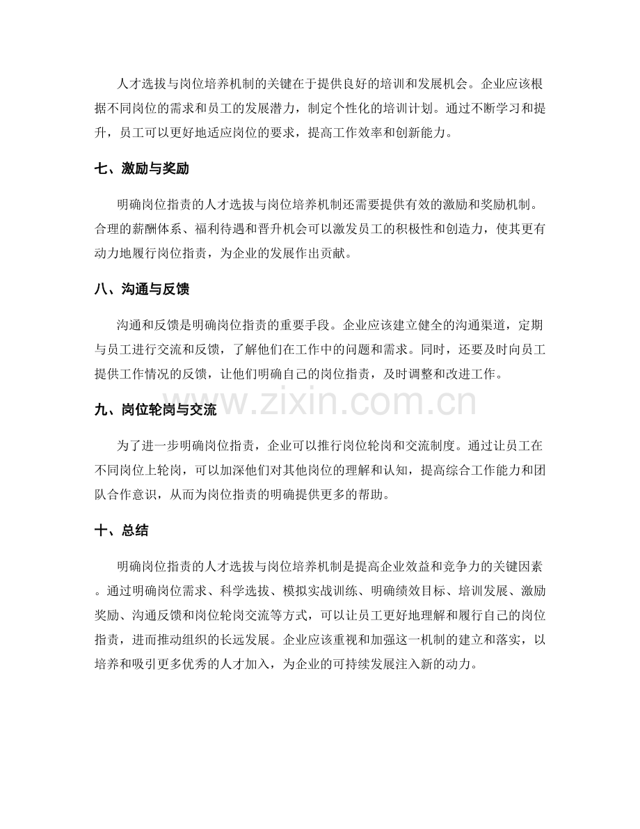 明确岗位职责的人才选拔与岗位培养机制.docx_第2页