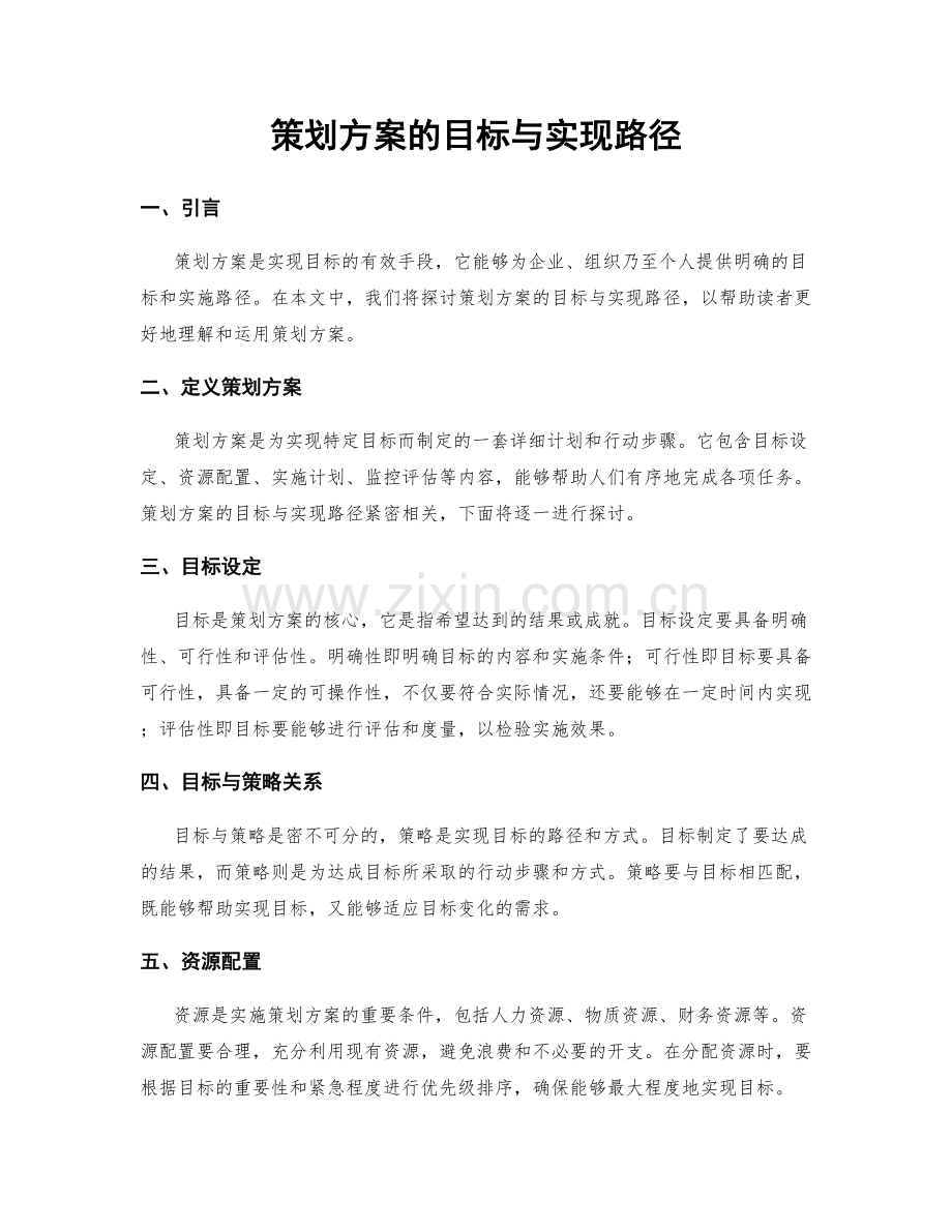 策划方案的目标与实现路径.docx_第1页