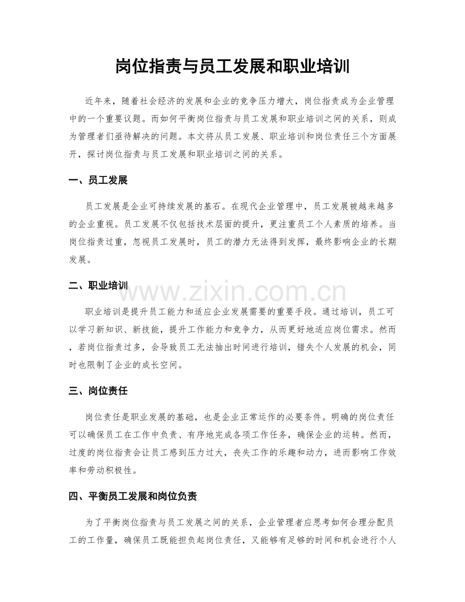 岗位指责与员工发展和职业培训.docx_第1页