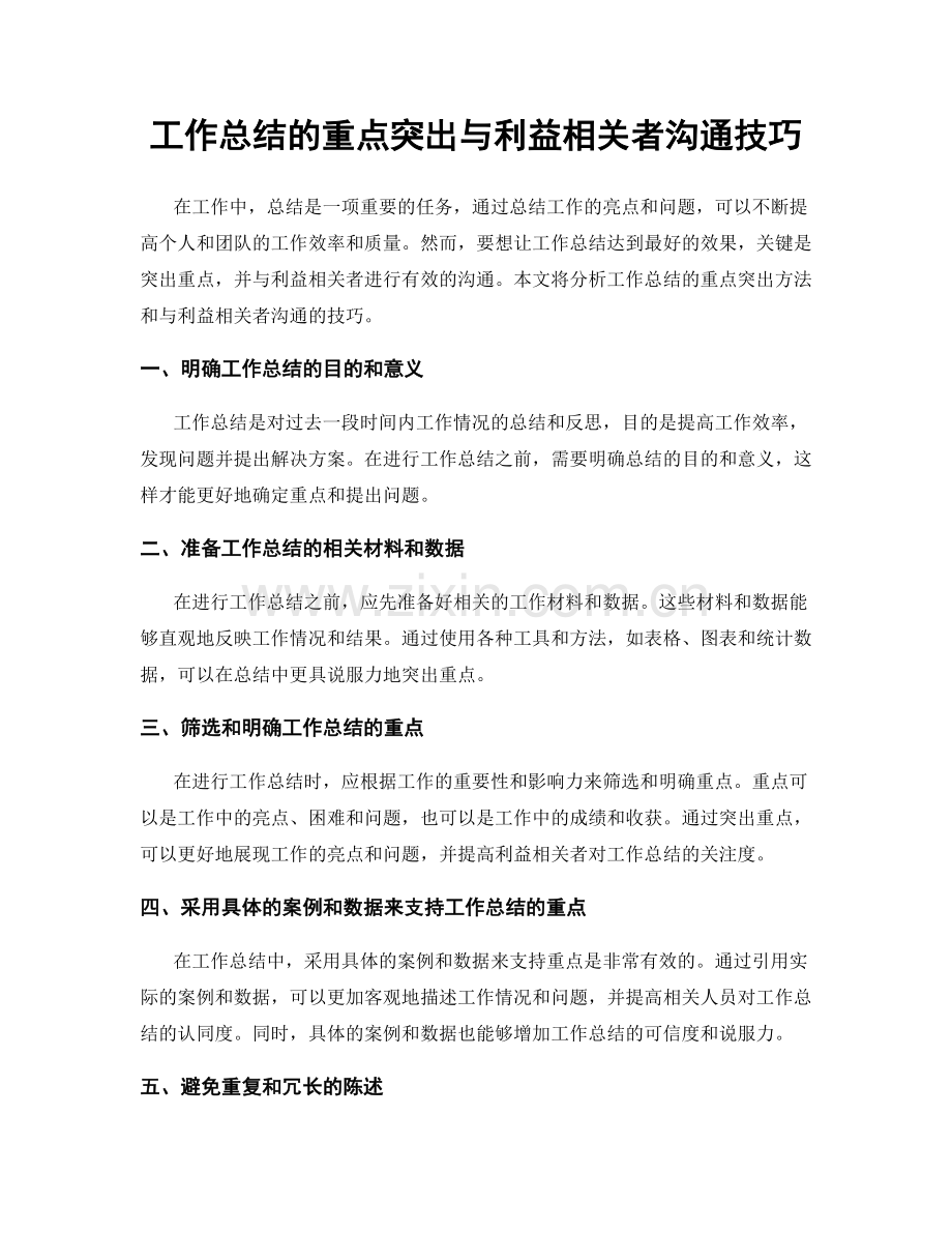 工作总结的重点突出与利益相关者沟通技巧.docx_第1页