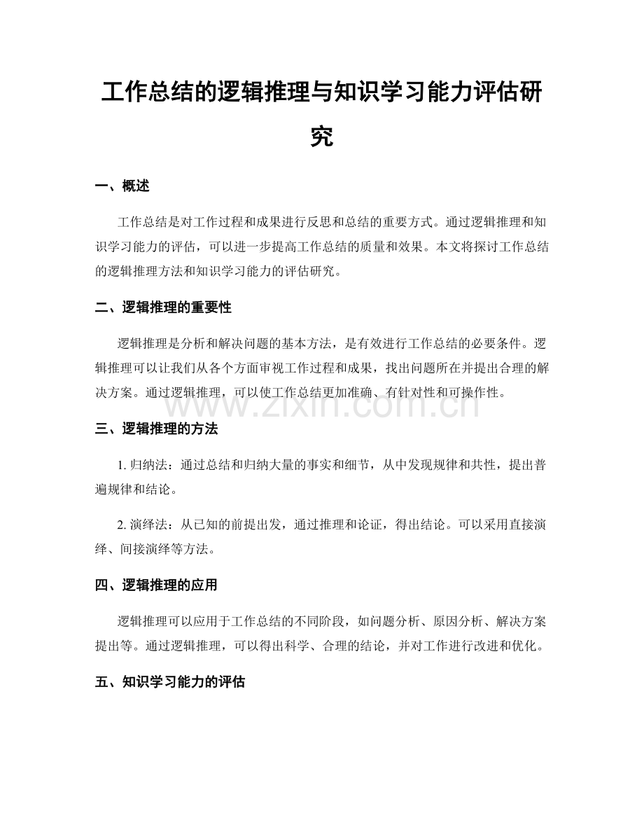 工作总结的逻辑推理与知识学习能力评估研究.docx_第1页