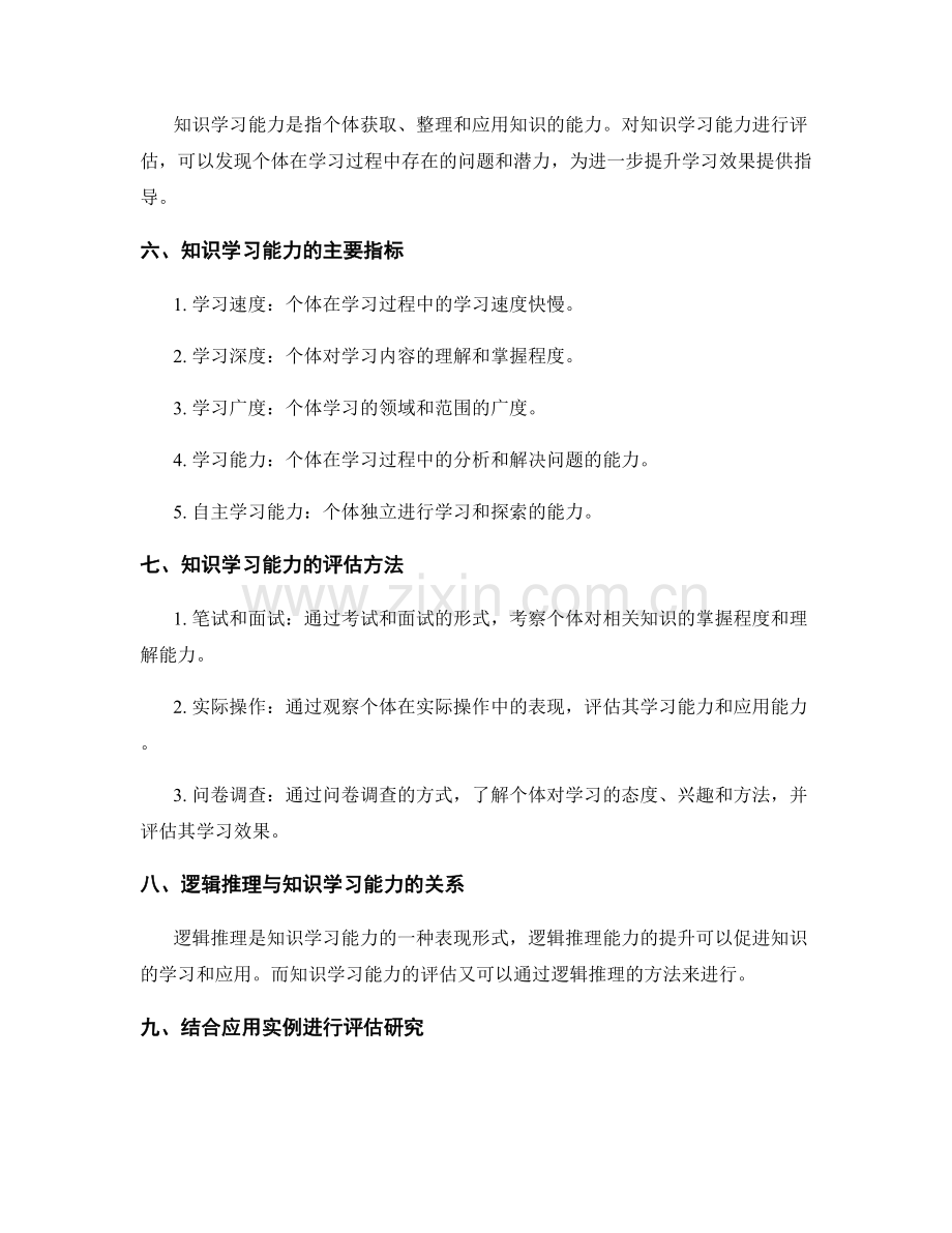 工作总结的逻辑推理与知识学习能力评估研究.docx_第2页