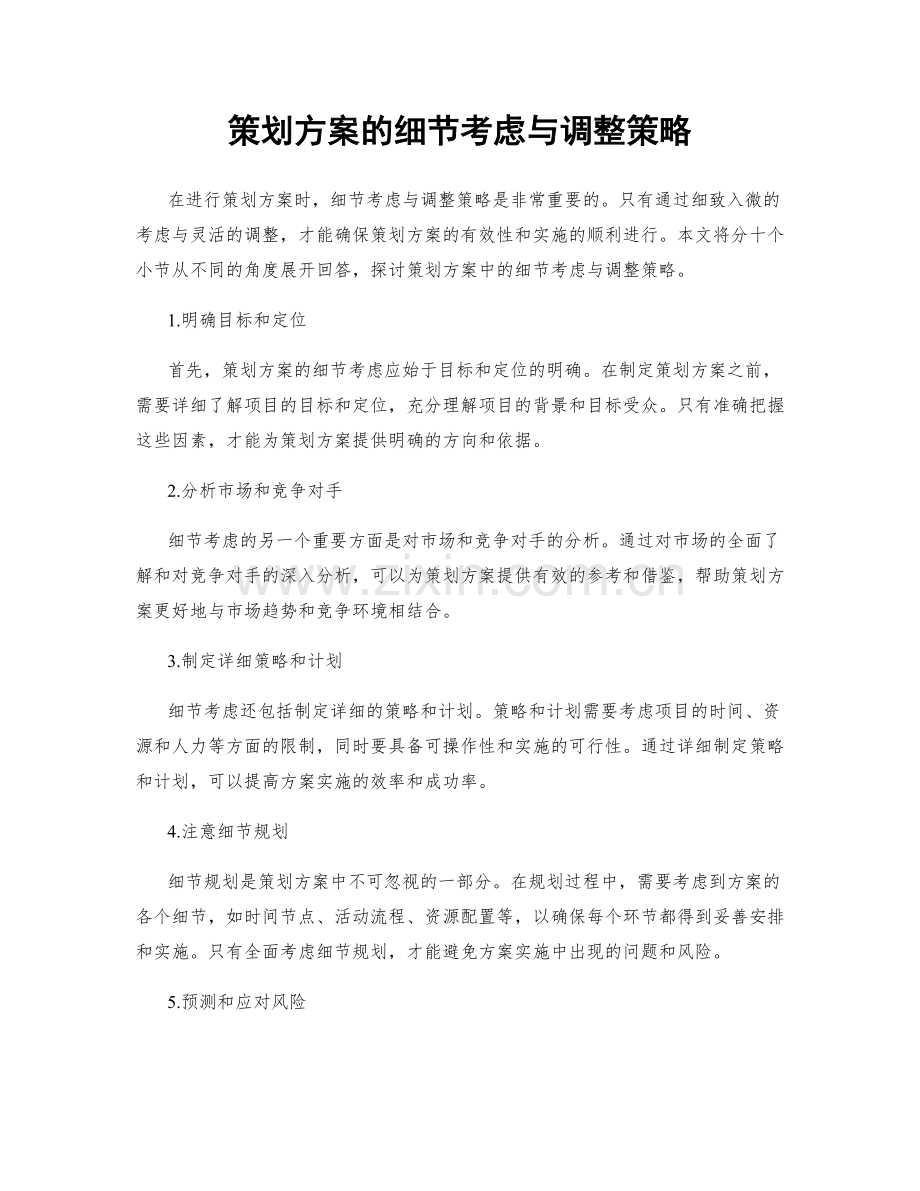 策划方案的细节考虑与调整策略.docx_第1页