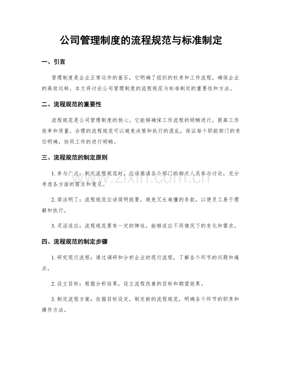 公司管理制度的流程规范与标准制定.docx_第1页