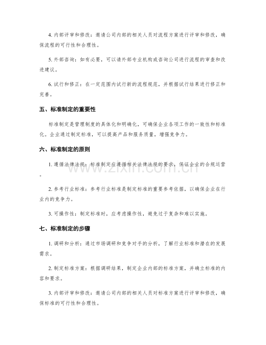 公司管理制度的流程规范与标准制定.docx_第2页