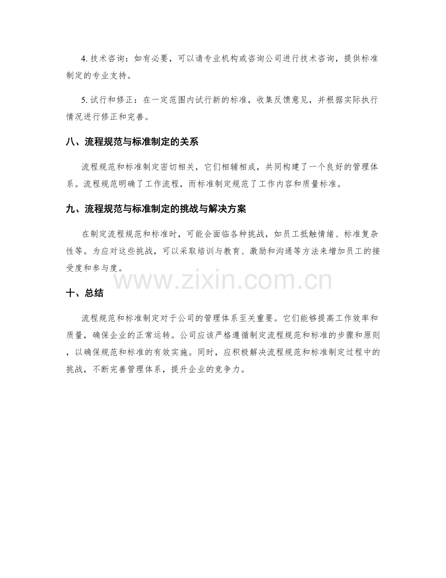 公司管理制度的流程规范与标准制定.docx_第3页