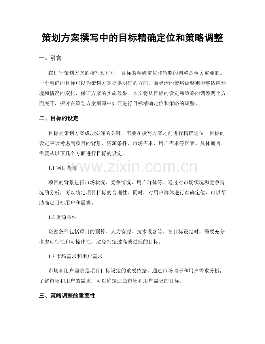 策划方案撰写中的目标精确定位和策略调整.docx_第1页