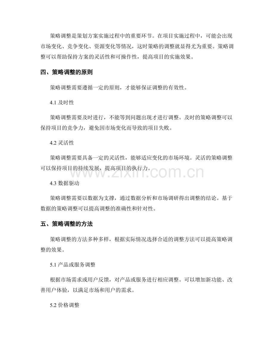 策划方案撰写中的目标精确定位和策略调整.docx_第2页