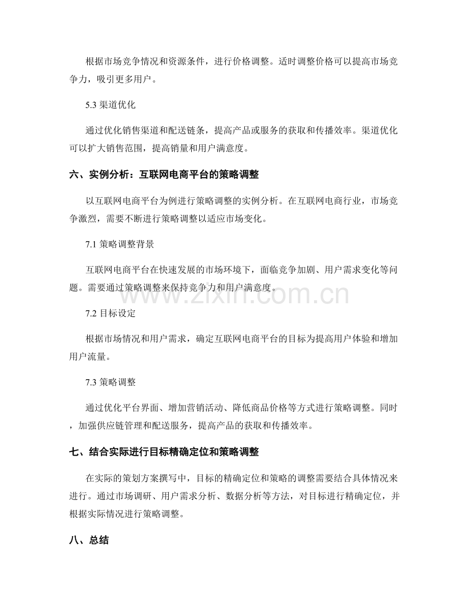 策划方案撰写中的目标精确定位和策略调整.docx_第3页