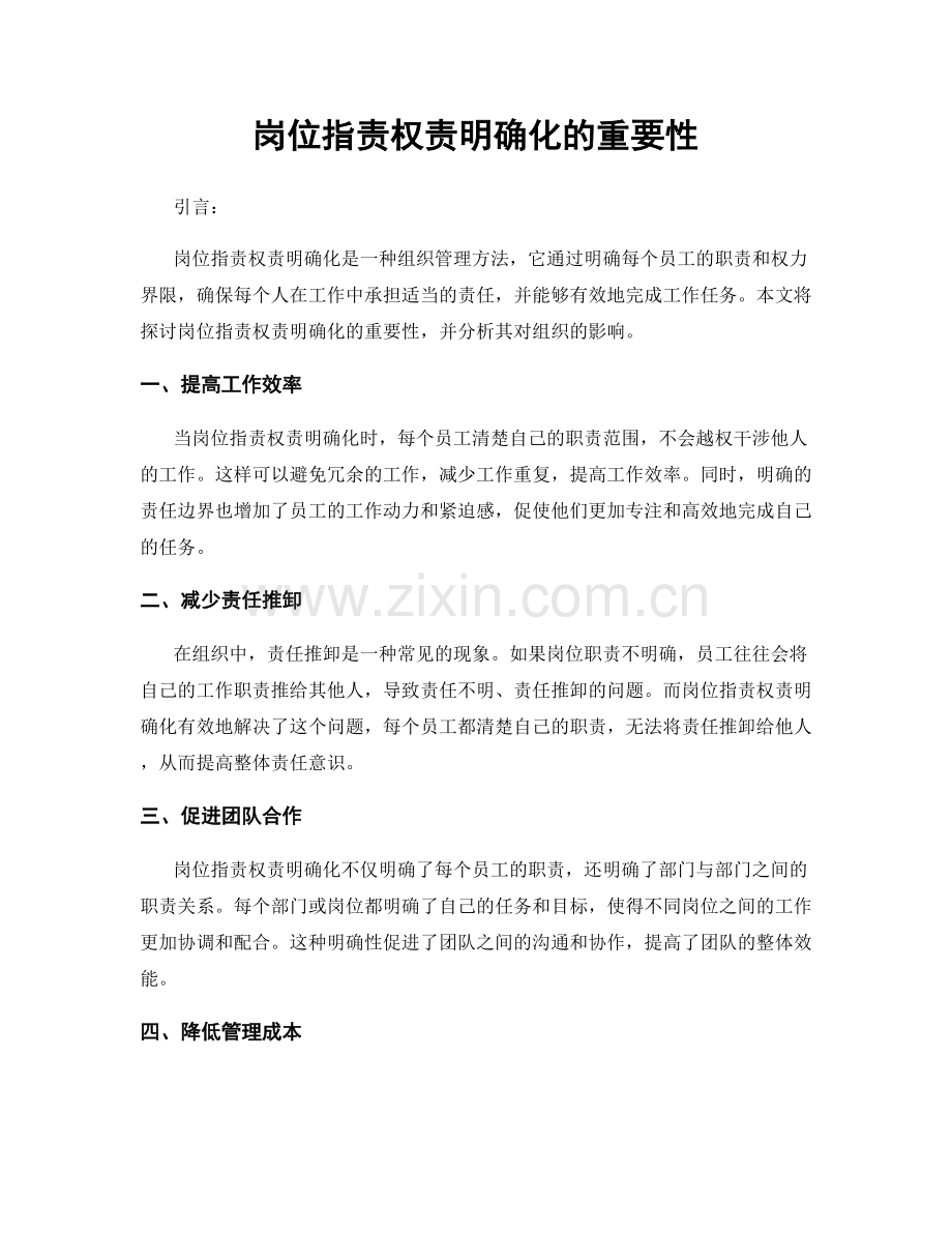 岗位指责权责明确化的重要性.docx_第1页