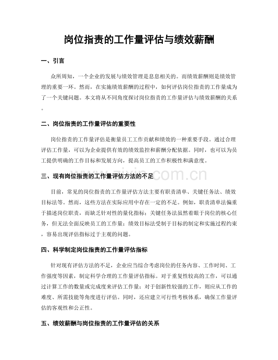 岗位指责的工作量评估与绩效薪酬.docx_第1页