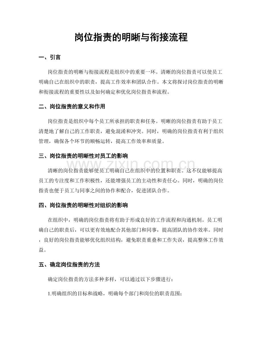 岗位职责的明晰与衔接流程.docx_第1页