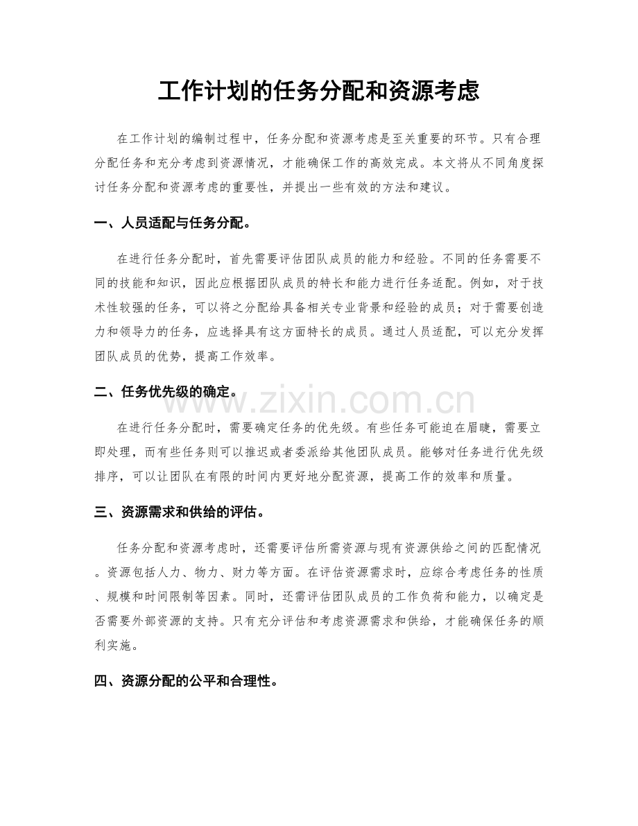 工作计划的任务分配和资源考虑.docx_第1页