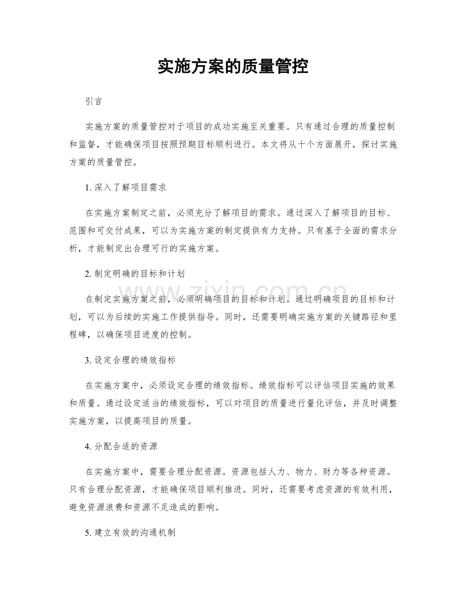 实施方案的质量管控.docx_第1页