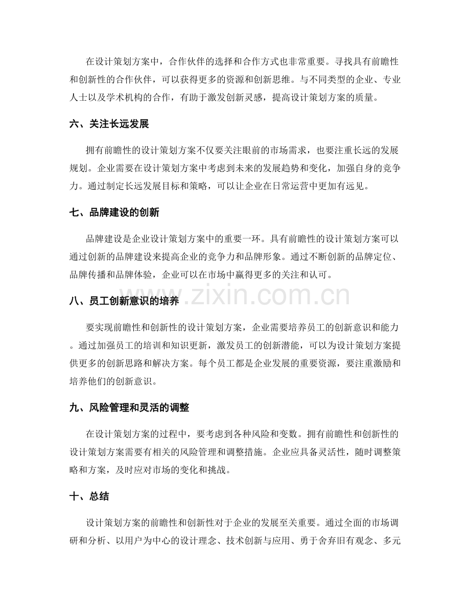 设计策划方案的前瞻性与创新性.docx_第2页