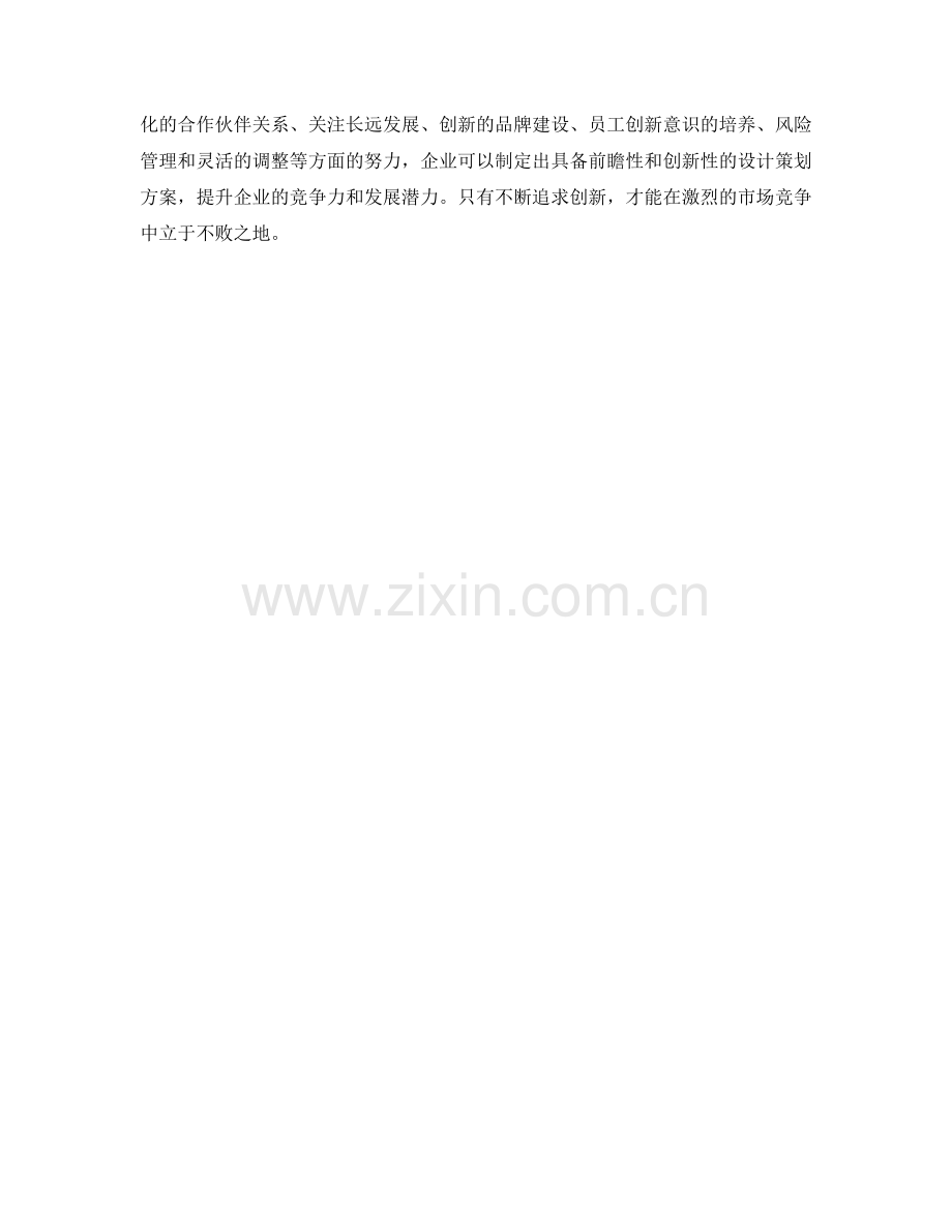 设计策划方案的前瞻性与创新性.docx_第3页