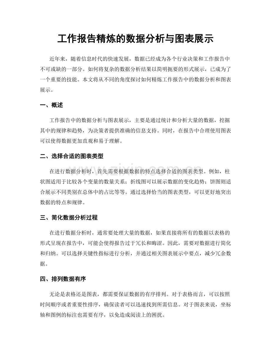 工作报告精炼的数据分析与图表展示.docx_第1页