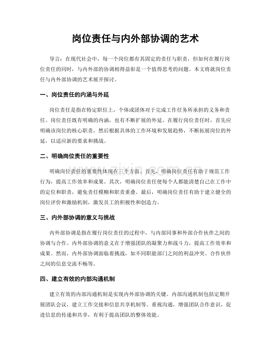 岗位责任与内外部协调的艺术.docx_第1页