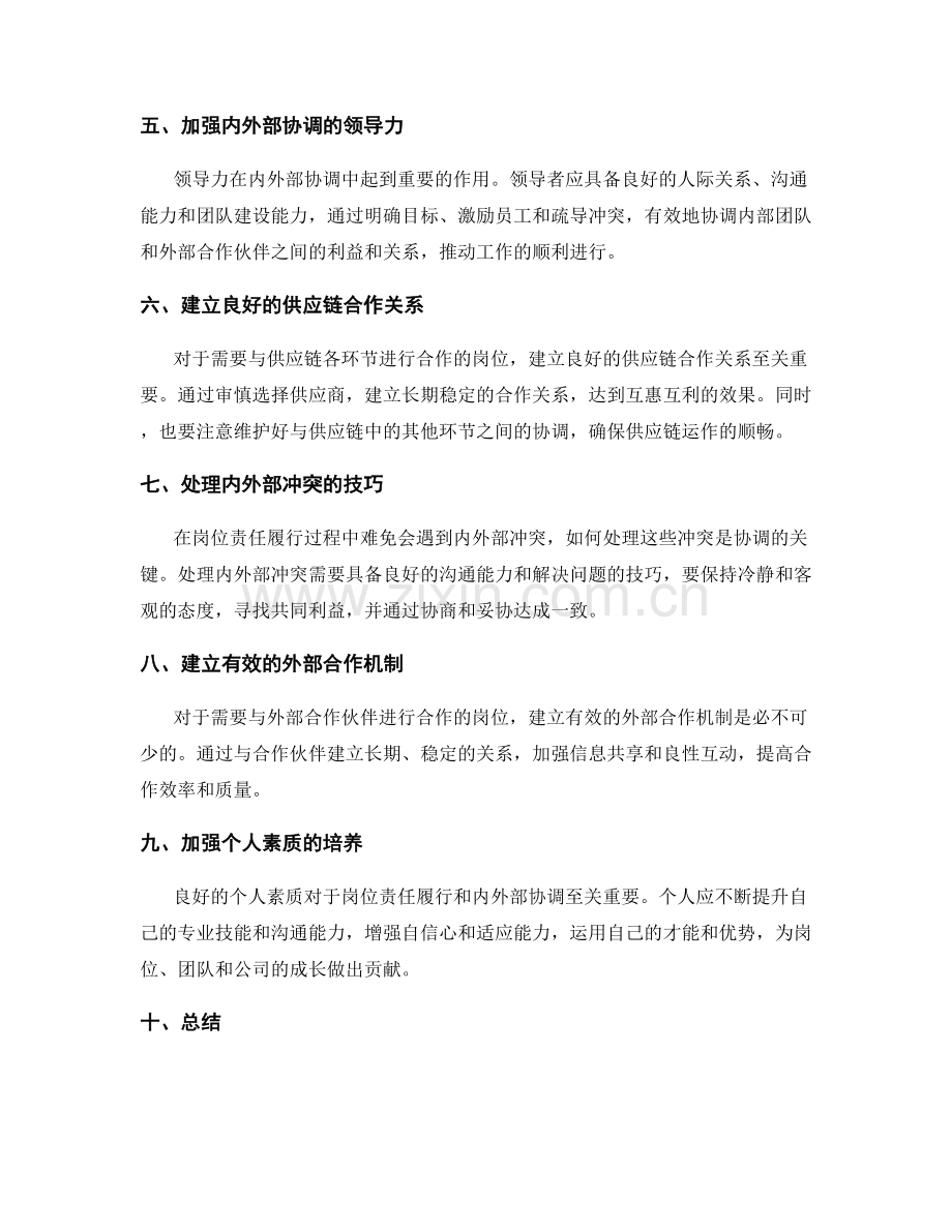 岗位责任与内外部协调的艺术.docx_第2页