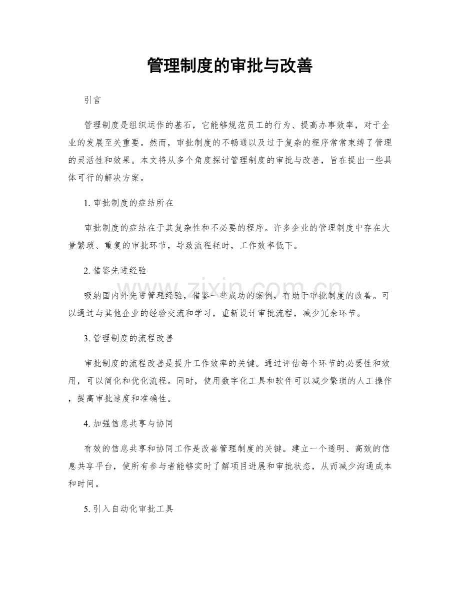 管理制度的审批与改善.docx_第1页