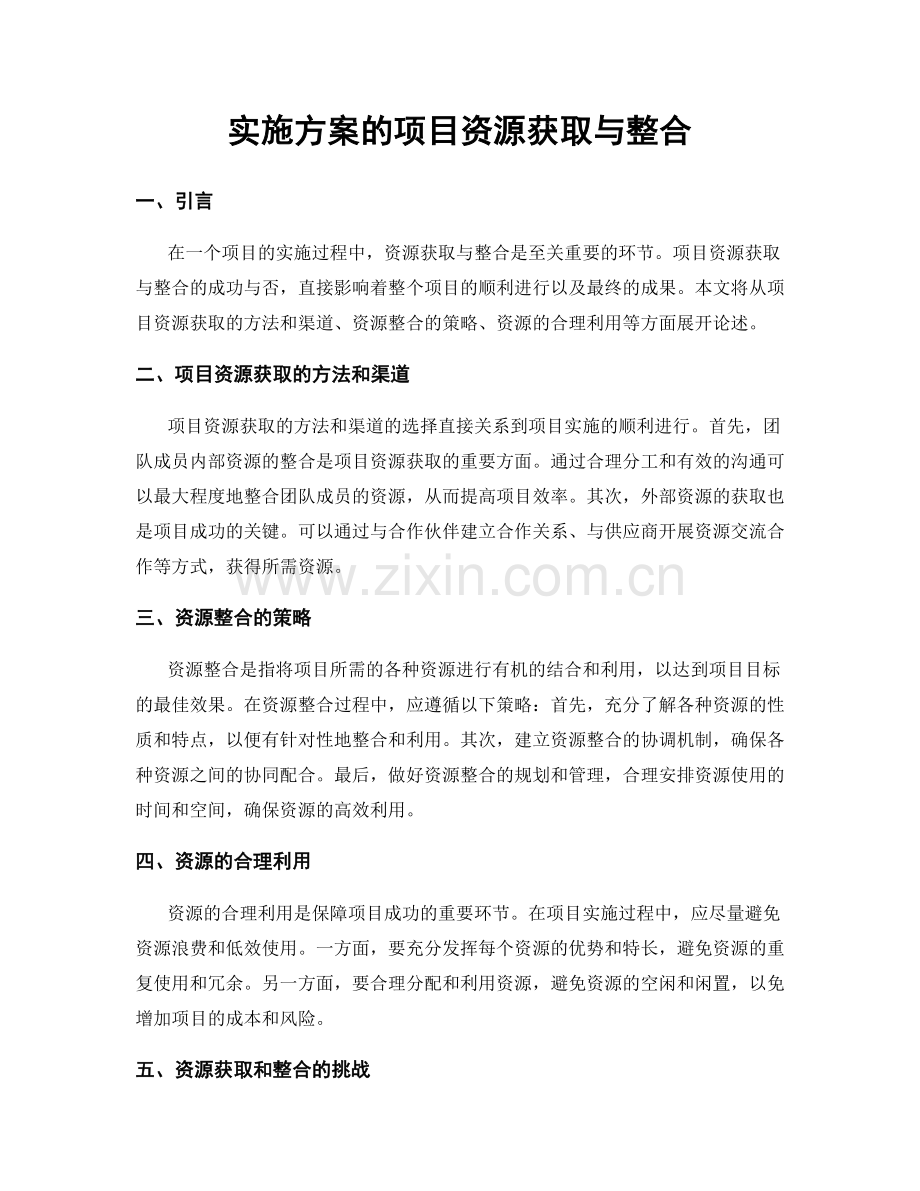 实施方案的项目资源获取与整合.docx_第1页