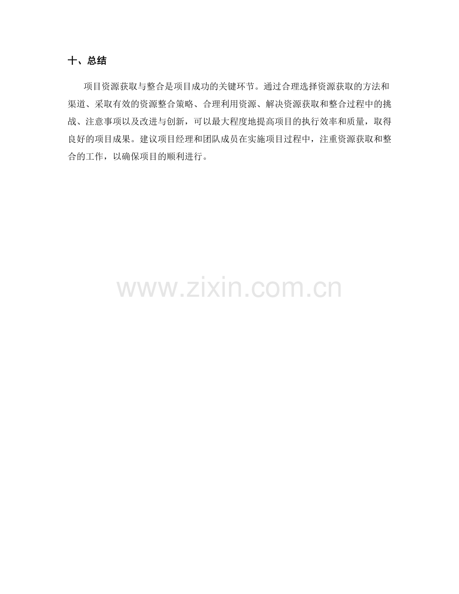 实施方案的项目资源获取与整合.docx_第3页