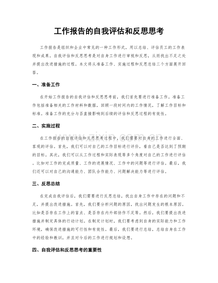 工作报告的自我评估和反思思考.docx_第1页