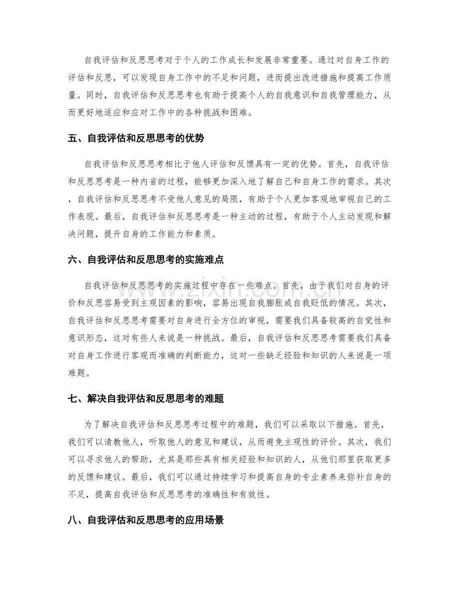 工作报告的自我评估和反思思考.docx_第2页