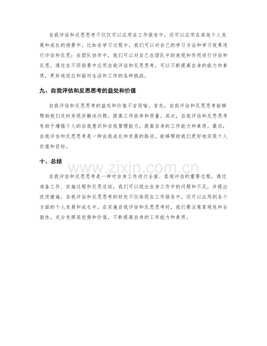 工作报告的自我评估和反思思考.docx_第3页