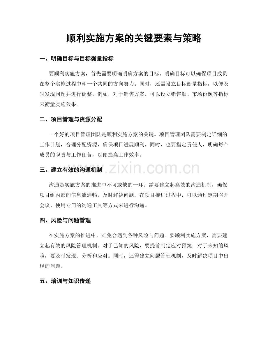 顺利实施方案的关键要素与策略.docx_第1页