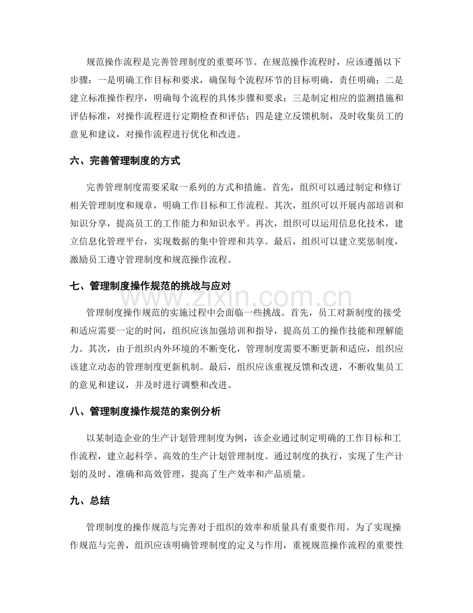 管理制度的操作规范与完善.docx_第2页