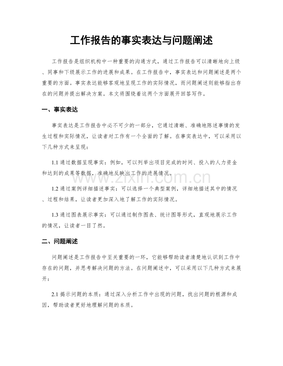 工作报告的事实表达与问题阐述.docx_第1页