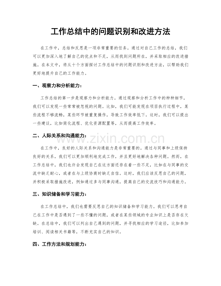 工作总结中的问题识别和改进方法.docx_第1页